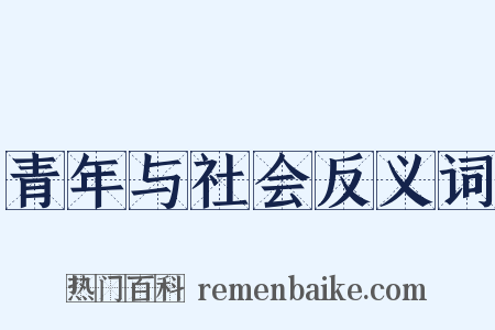 青年与社会反义词是什么意思的图片